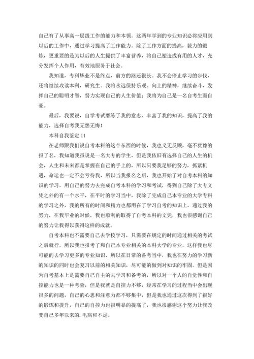 本科自我鉴定.docx