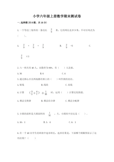 小学六年级上册数学期末测试卷（考试直接用）word版.docx