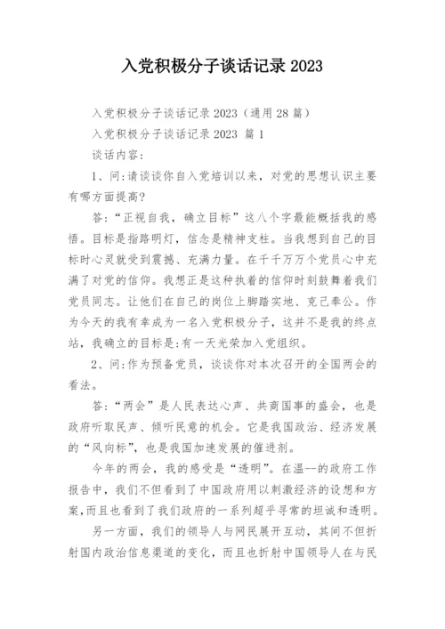 入党积极分子谈话记录2023.docx