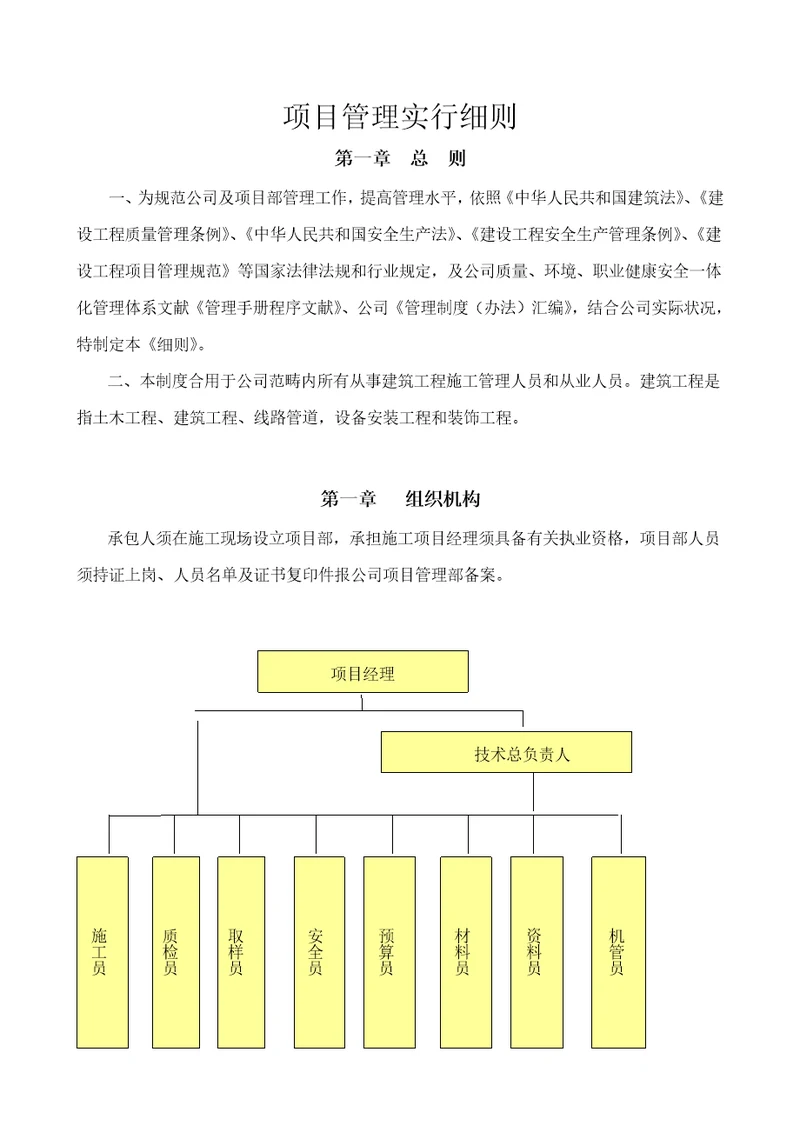 项目管理实施细则样本