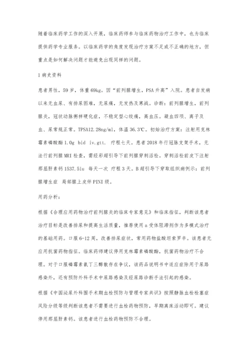 临床药师参与泌尿外科临床药物治疗.docx