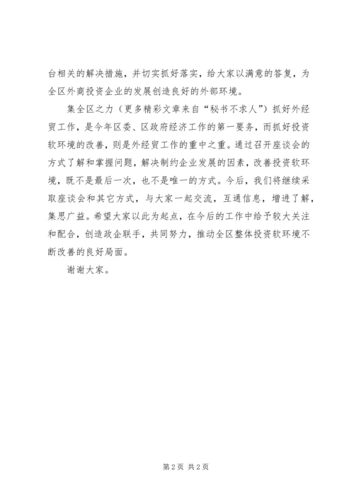 区长在外商投资企业座谈会上的讲话 (4).docx