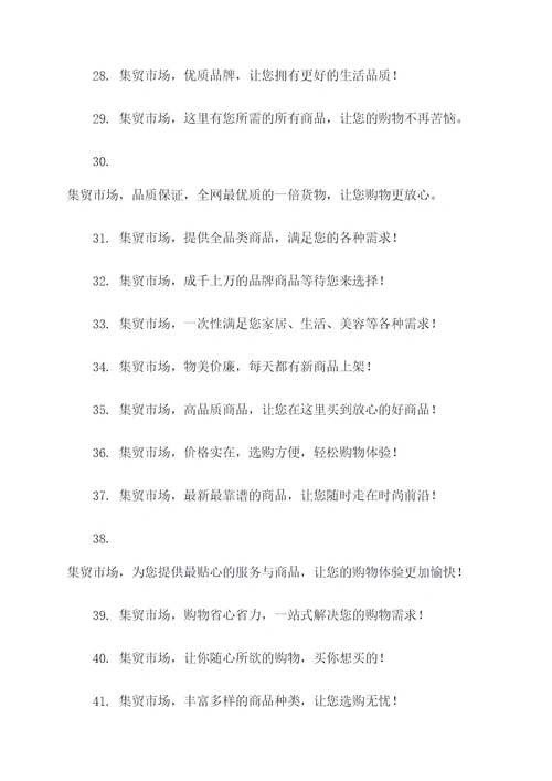 最新集贸市场宣传标语