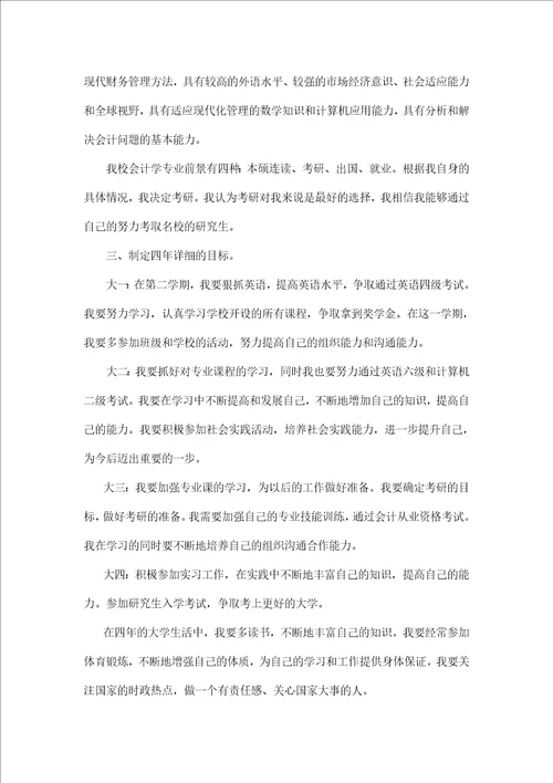 学业生涯规划书