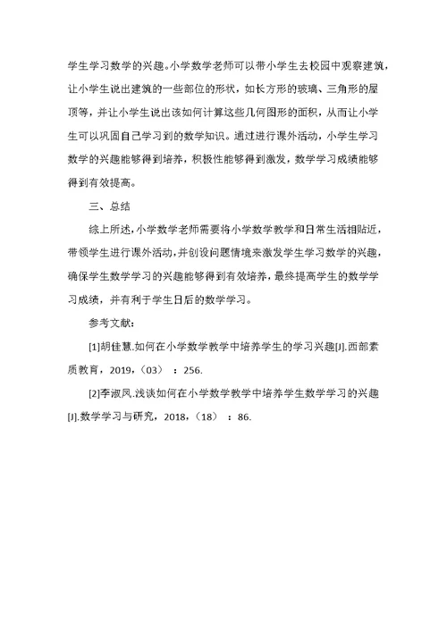 浅谈如何在小学数学教学中培养学生的数学学习兴趣