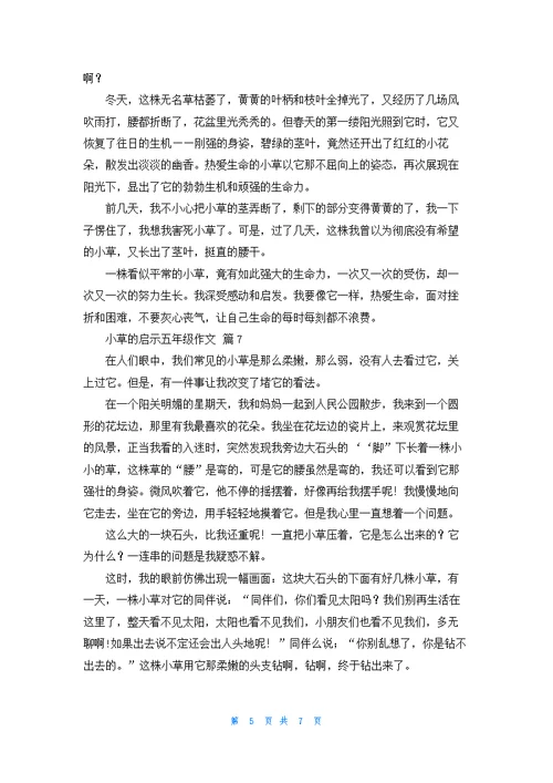 小草的启示五年级作文集锦九篇