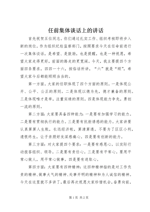 任前集体谈话上的致辞.docx