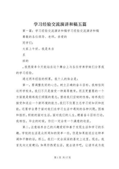 学习经验交流演讲和稿五篇.docx