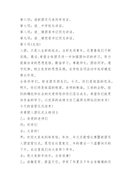共青团入团仪式主持词.docx