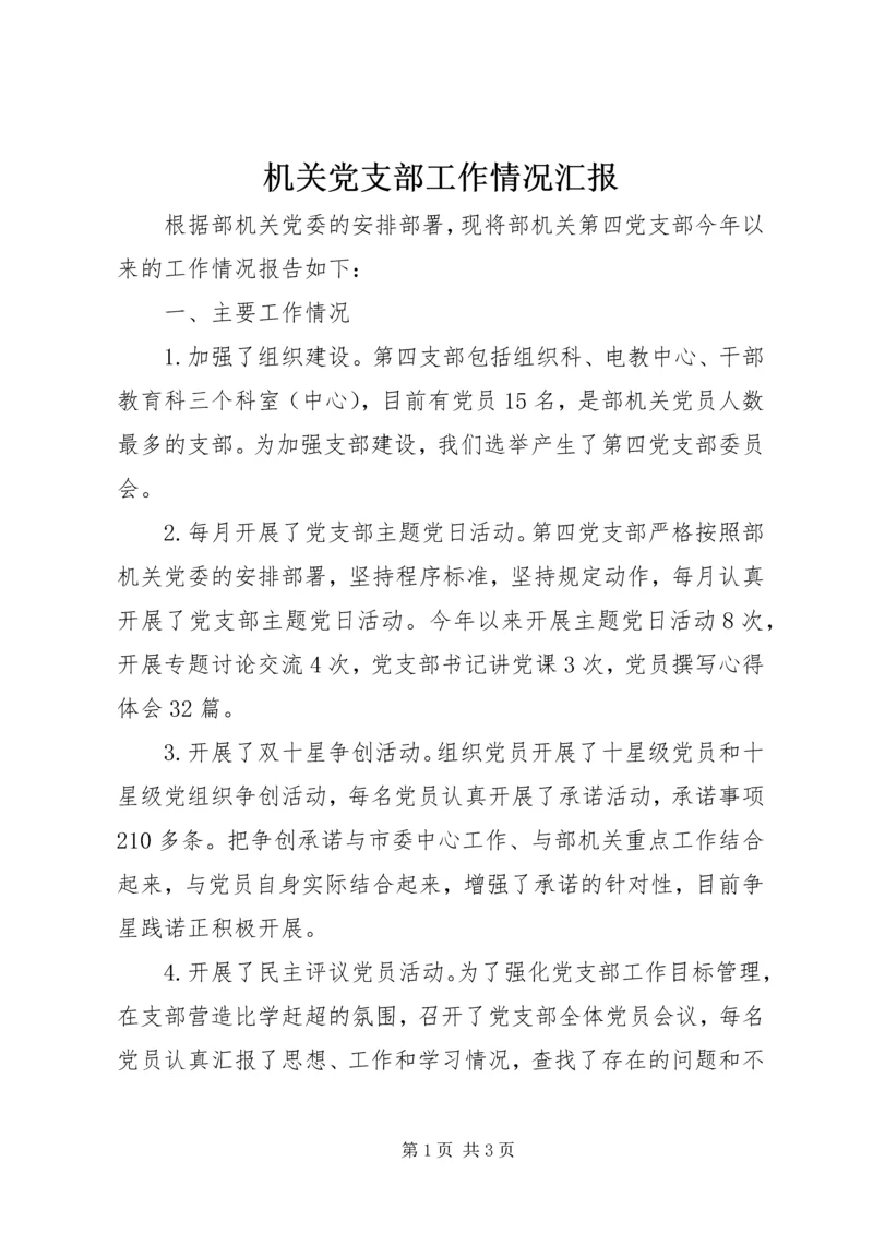 机关党支部工作情况汇报.docx