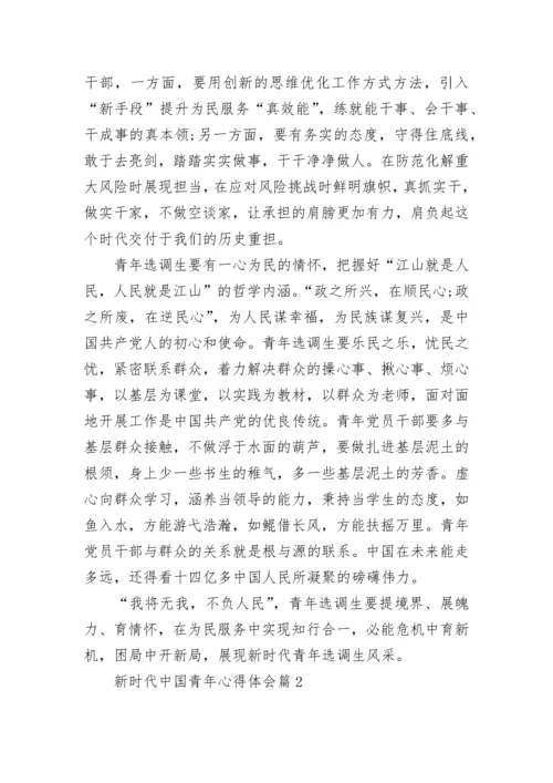 新时代中国青年心得体会（精选8篇）.docx