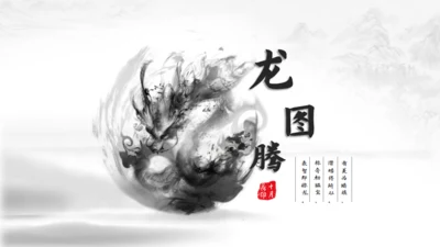 超美水墨龙图腾中国风通用PPT模版