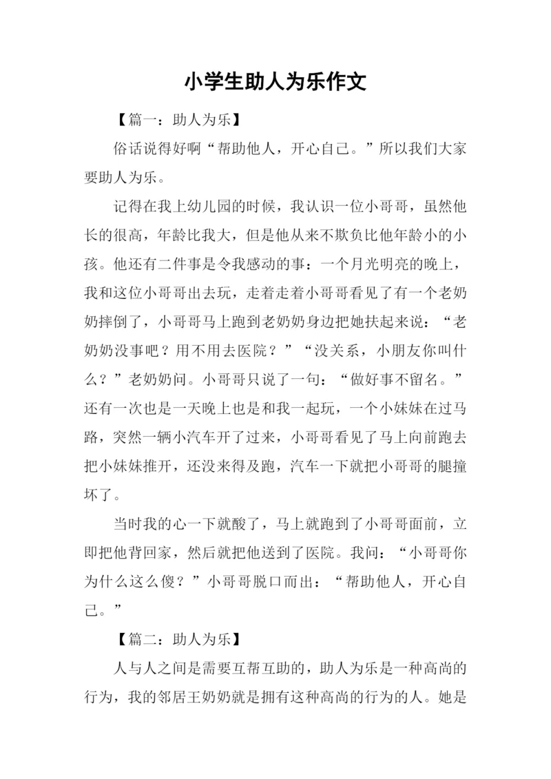 小学生助人为乐作文.docx