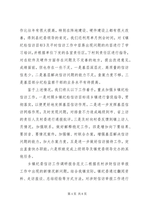 乡镇纪委信访工作调研报告.docx