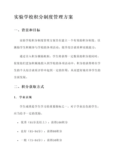 实验学校积分制度管理方案