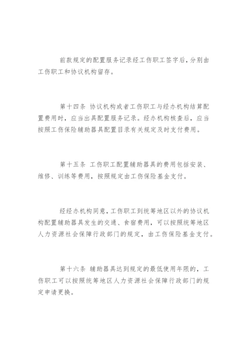 工伤保险辅助器具配置管理办法全文.docx