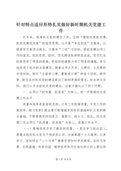 针对特点适应形势扎实做好新时期机关党建工作.docx