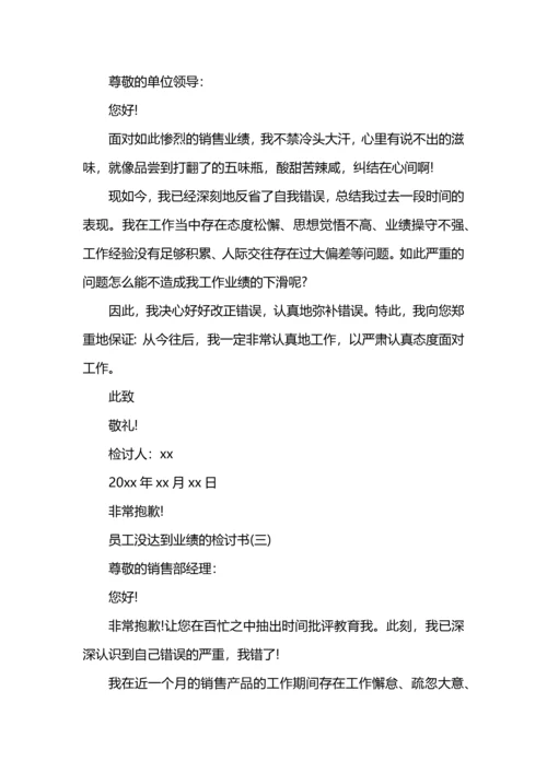 没业绩的检讨书.docx