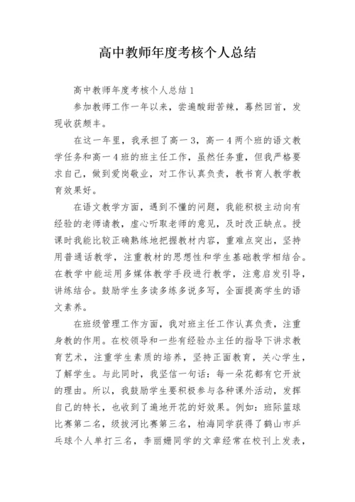 高中教师年度考核个人总结.docx