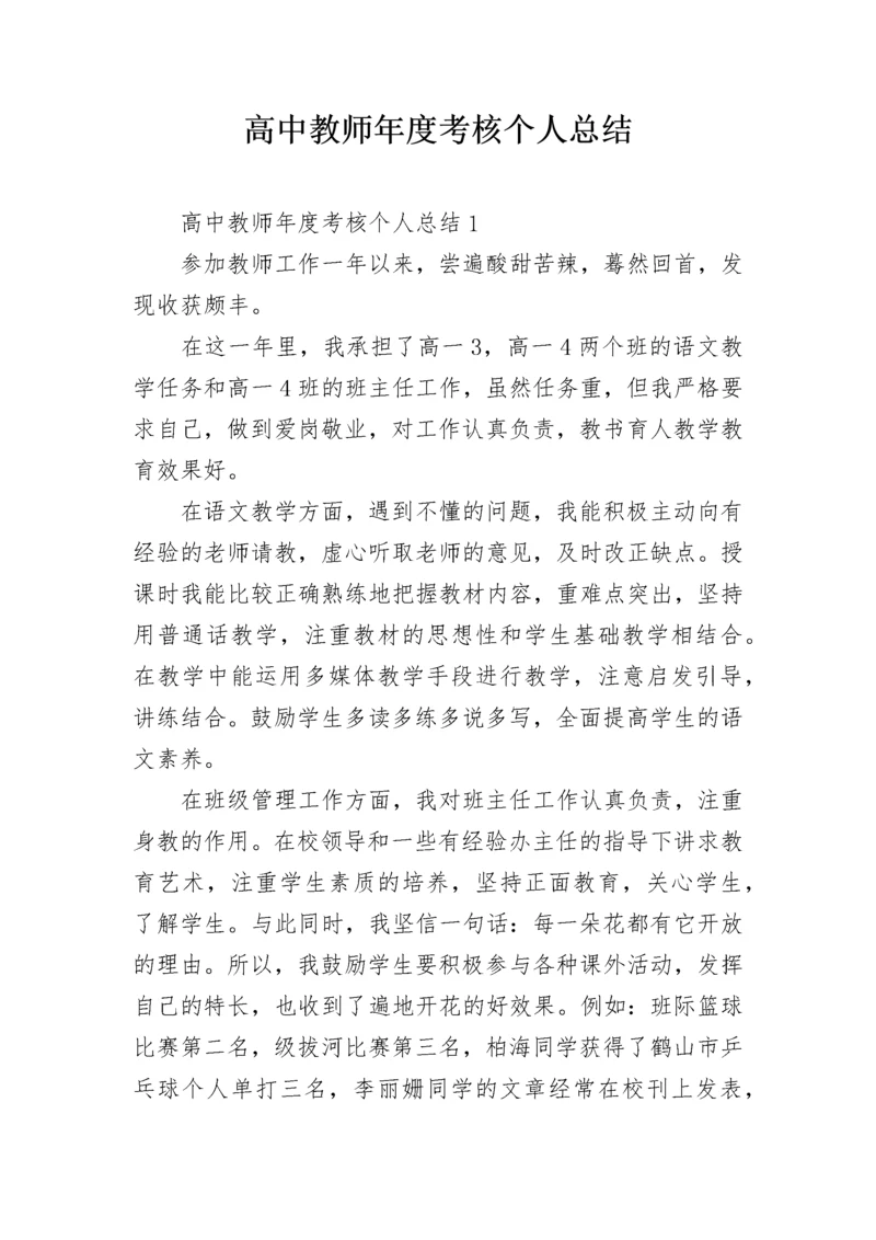 高中教师年度考核个人总结.docx