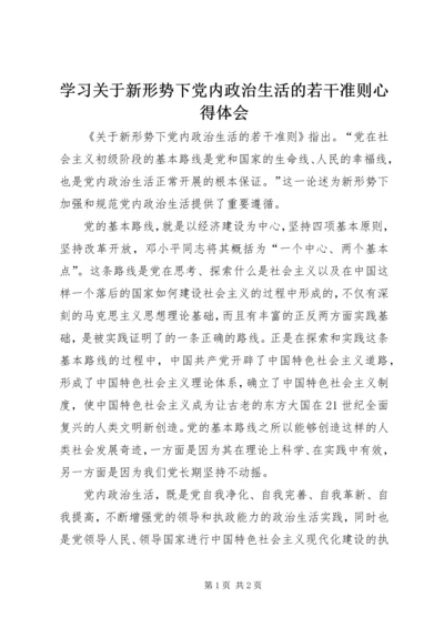 学习关于新形势下党内政治生活的若干准则心得体会.docx