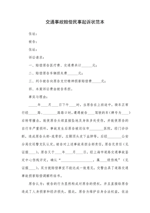 交通事故赔偿民事起诉状范本
