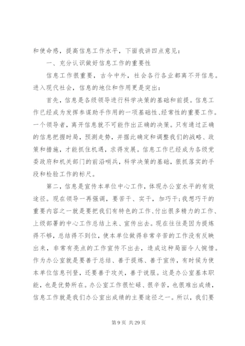 市委书记信息工作会议致辞范文.docx