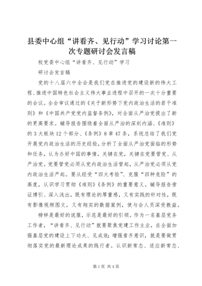 县委中心组“讲看齐、见行动”学习讨论第一次专题研讨会发言稿 (2).docx