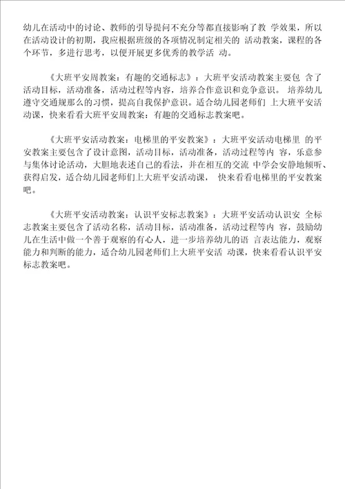 大班安全安全标志总动员教案反思