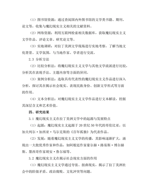 魔幻现实主义在拉丁美洲文学中的作用
