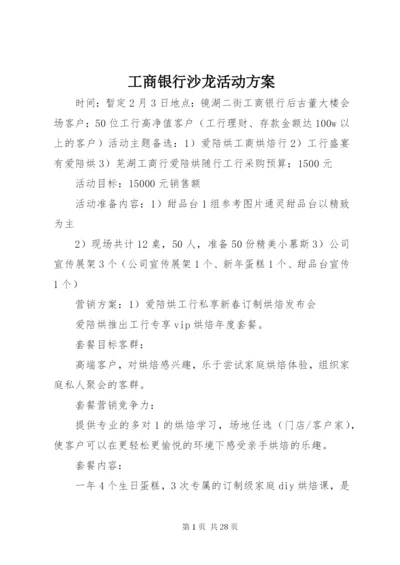 工商银行沙龙活动方案.docx