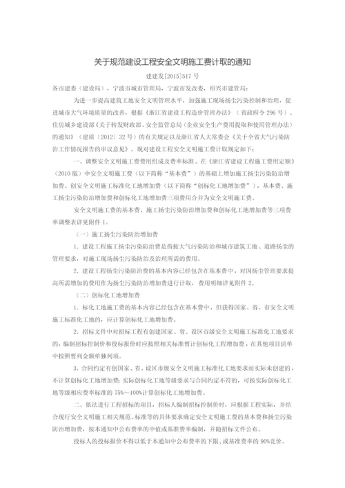 关于规范建设工程安全文明施工费计取的通知.docx