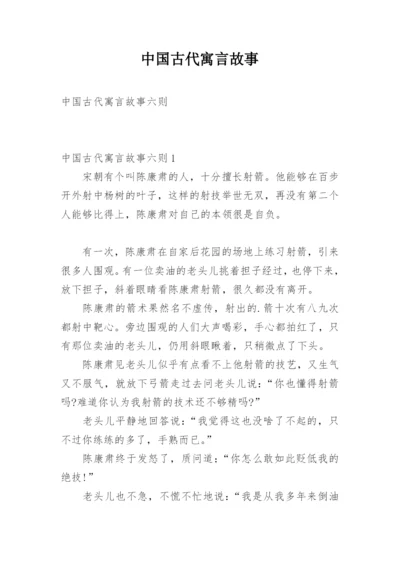 中国古代寓言故事_4.docx