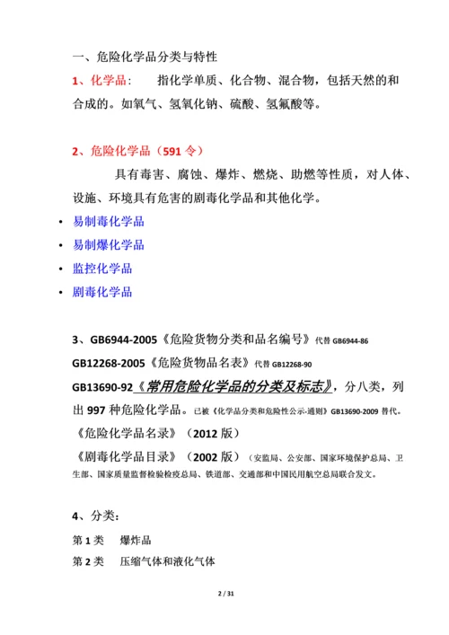 危化品安全管理知识.docx