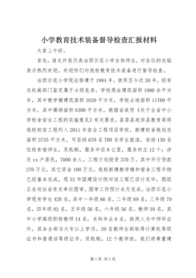 小学教育技术装备督导检查汇报材料_1.docx