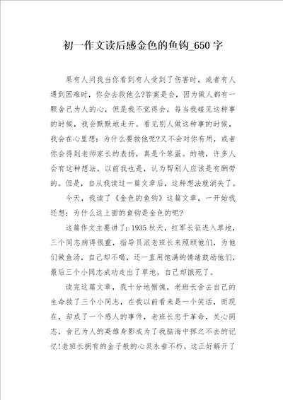 初一作文读后感金色的鱼钩650字