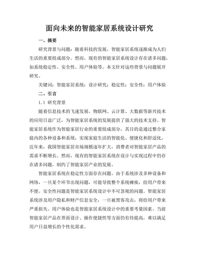 面向未来的智能家居系统设计研究