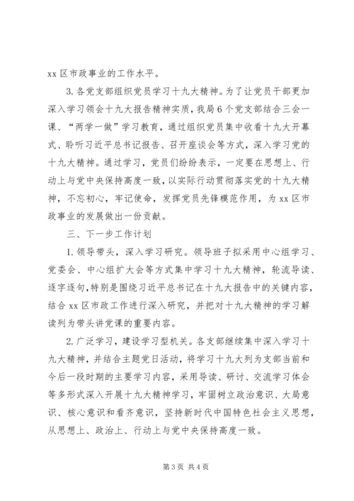 市政管理局学习贯彻党的十九大精神情况汇报.docx