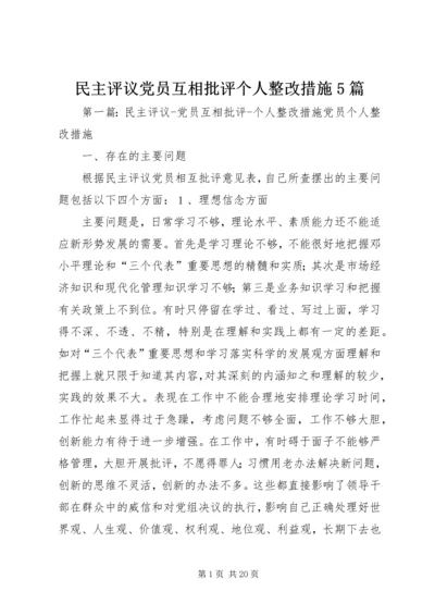 民主评议党员互相批评个人整改措施5篇.docx