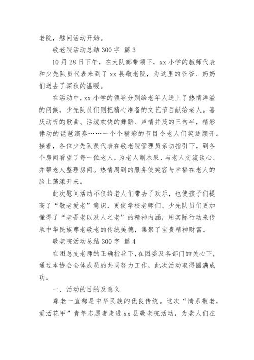 敬老院活动总结300字.docx
