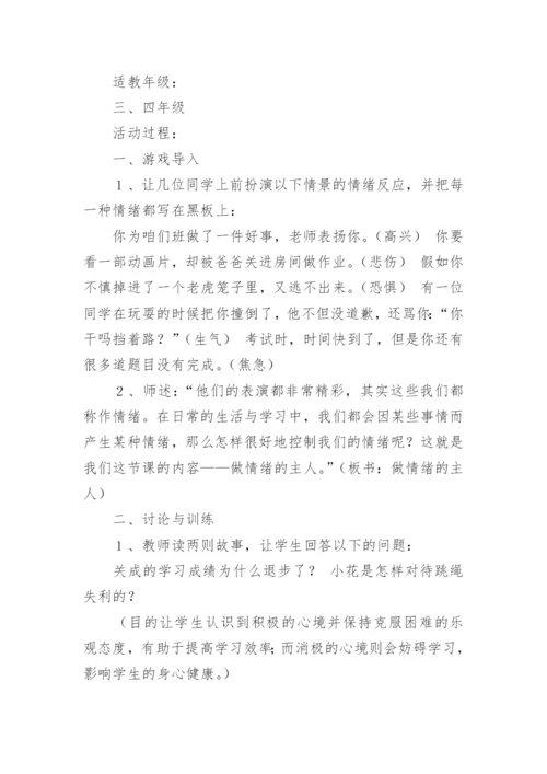 《做情绪的小主人》教学设计.docx