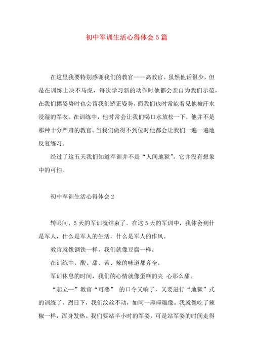 初中军训生活心得体会5篇.docx
