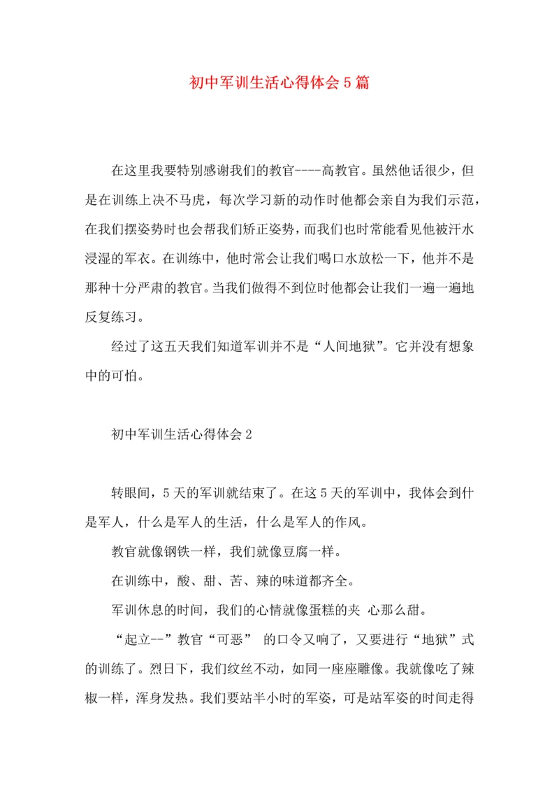 初中军训生活心得体会5篇.docx