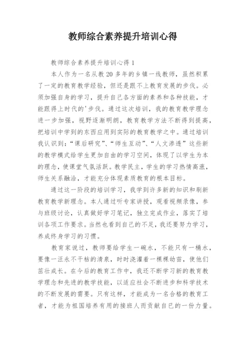 教师综合素养提升培训心得.docx