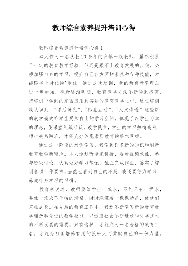 教师综合素养提升培训心得.docx