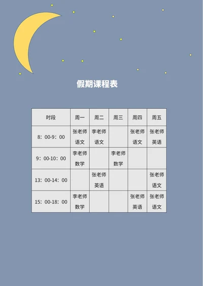 月亮星空假期课程安排word模板
