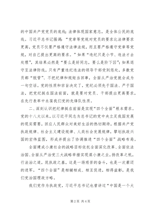 开发区党工委副书记“把纪律挺在前面”学习体会 (3).docx