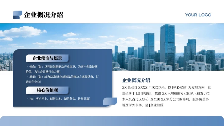 蓝色商务简约风企业介绍PPT模板