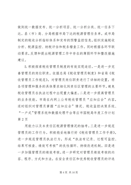 市国税局年度工作计划 (4).docx