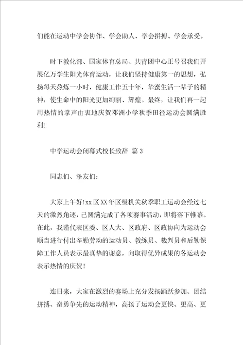 中学运动会闭幕式校长致辞